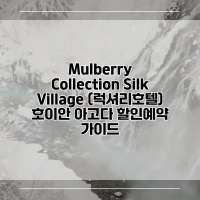 Mulberry Collection Silk Village (럭셔리호텔) 호이안 아고다 할인예약 가이드