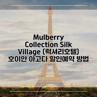 Mulberry Collection Silk Village (럭셔리호텔) 호이안 아고다 할인예약 방법