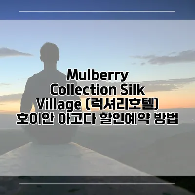 Mulberry Collection Silk Village (럭셔리호텔) 호이안 아고다 할인예약 방법