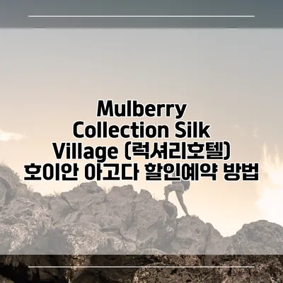 Mulberry Collection Silk Village (럭셔리호텔) 호이안 아고다 할인예약 방법