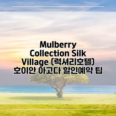 Mulberry Collection Silk Village (럭셔리호텔) 호이안 아고다 할인예약 팁