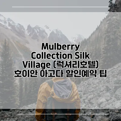 Mulberry Collection Silk Village (럭셔리호텔) 호이안 아고다 할인예약 팁