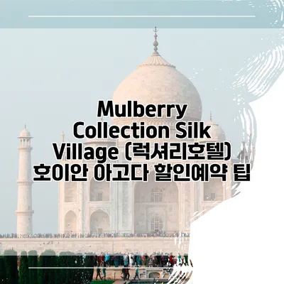 Mulberry Collection Silk Village (럭셔리호텔) 호이안 아고다 할인예약 팁