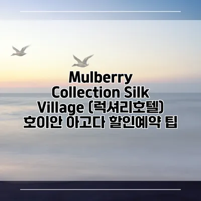 Mulberry Collection Silk Village (럭셔리호텔) 호이안 아고다 할인예약 팁