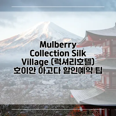 Mulberry Collection Silk Village (럭셔리호텔) 호이안 아고다 할인예약 팁