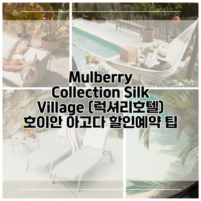 Mulberry Collection Silk Village (럭셔리호텔) 호이안 아고다 할인예약 팁
