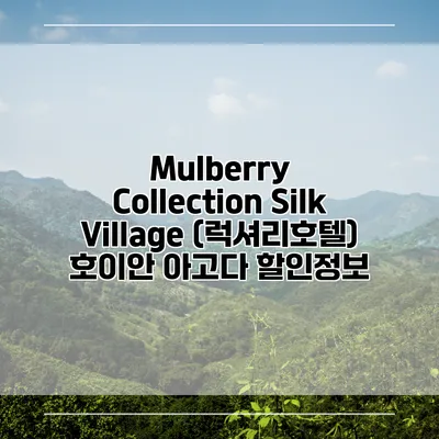 Mulberry Collection Silk Village (럭셔리호텔) 호이안 아고다 할인정보