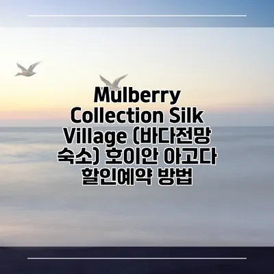 Mulberry Collection Silk Village (바다전망 숙소) 호이안 아고다 할인예약 방법