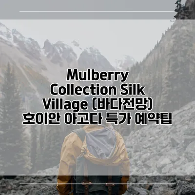Mulberry Collection Silk Village (바다전망) 호이안 아고다 특가 예약팁