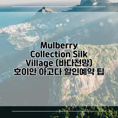 Mulberry Collection Silk Village (바다전망) 호이안 아고다 할인예약 팁