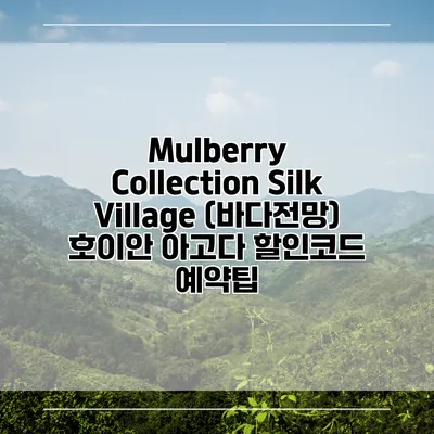 Mulberry Collection Silk Village (바다전망) 호이안 아고다 할인코드 예약팁