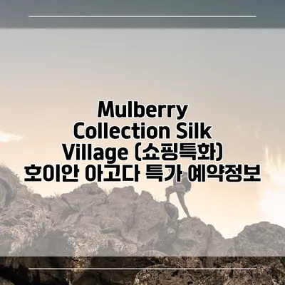 Mulberry Collection Silk Village (쇼핑특화) 호이안 아고다 특가 예약정보