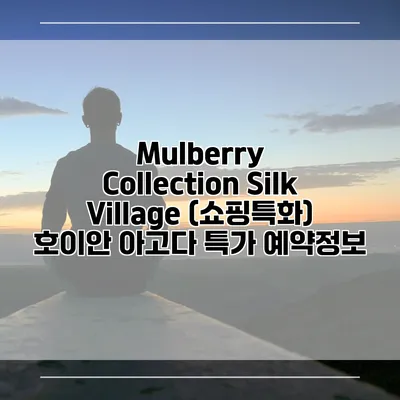 Mulberry Collection Silk Village (쇼핑특화) 호이안 아고다 특가 예약정보