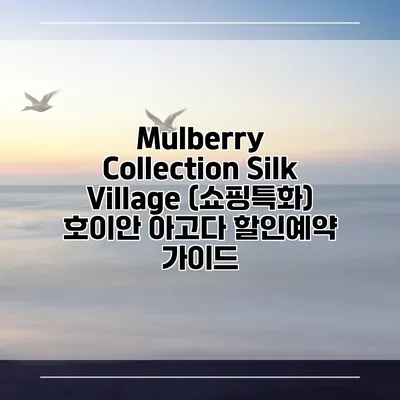 Mulberry Collection Silk Village (쇼핑특화) 호이안 아고다 할인예약 가이드