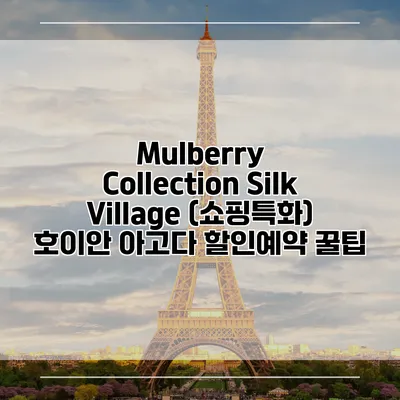 Mulberry Collection Silk Village (쇼핑특화) 호이안 아고다 할인예약 꿀팁