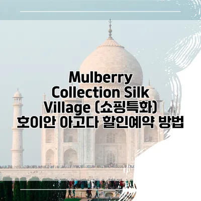Mulberry Collection Silk Village (쇼핑특화) 호이안 아고다 할인예약 방법