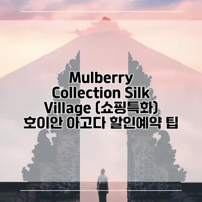Mulberry Collection Silk Village (쇼핑특화) 호이안 아고다 할인예약 팁