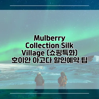 Mulberry Collection Silk Village (쇼핑특화) 호이안 아고다 할인예약 팁