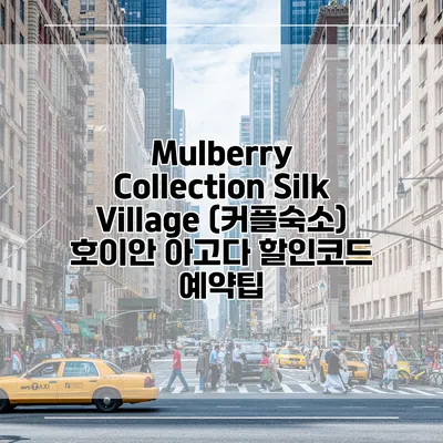 Mulberry Collection Silk Village (커플숙소) 호이안 아고다 할인코드 예약팁