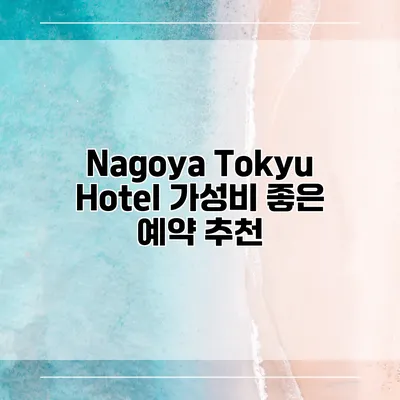 Nagoya Tokyu Hotel 가성비 좋은 예약 추천