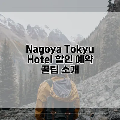 Nagoya Tokyu Hotel 할인 예약 꿀팁 소개