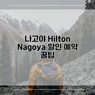 나고야 Hilton Nagoya 할인 예약 꿀팁