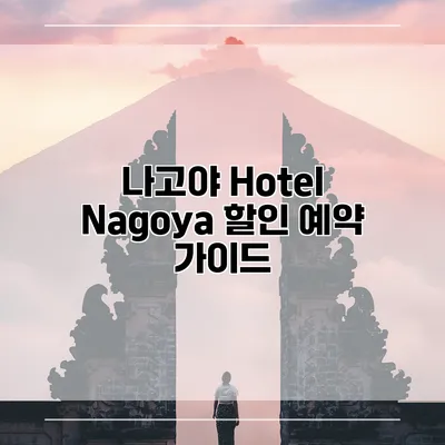 나고야 Hotel Nagoya 할인 예약 가이드