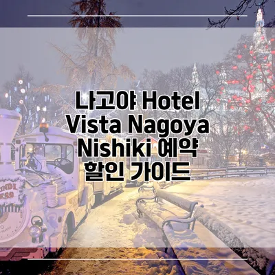 나고야 Hotel Vista Nagoya Nishiki 예약 할인 가이드