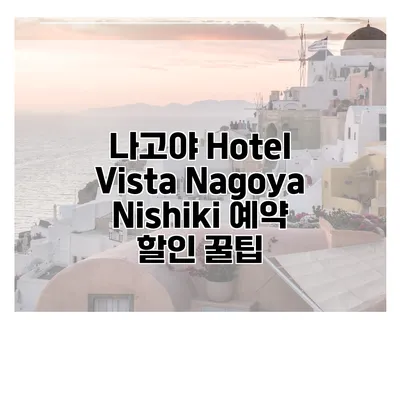 나고야 Hotel Vista Nagoya Nishiki 예약 할인 꿀팁