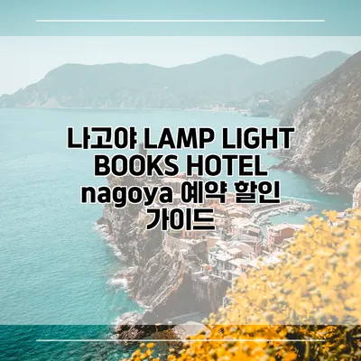 나고야 LAMP LIGHT BOOKS HOTEL nagoya 예약 할인 가이드