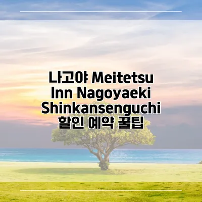 나고야 Meitetsu Inn Nagoyaeki Shinkansenguchi 할인 예약 꿀팁