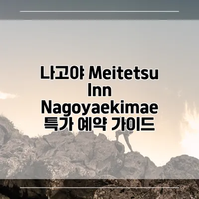 나고야 Meitetsu Inn Nagoyaekimae 특가 예약 가이드