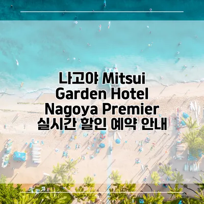 나고야 Mitsui Garden Hotel Nagoya Premier 실시간 할인 예약 안내