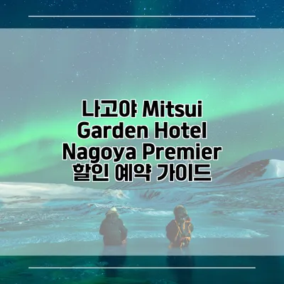 나고야 Mitsui Garden Hotel Nagoya Premier 할인 예약 가이드
