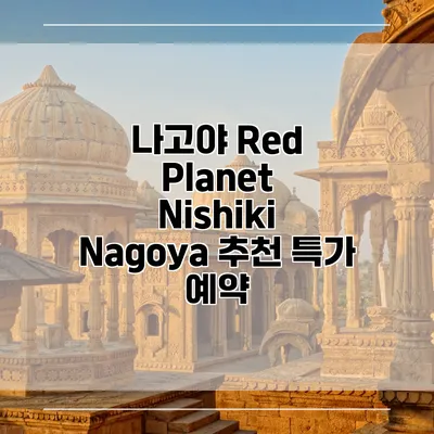 나고야 Red Planet Nishiki Nagoya 추천 특가 예약