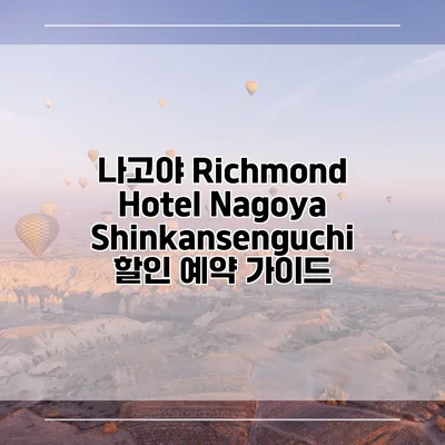 나고야 Richmond Hotel Nagoya Shinkansenguchi 할인 예약 가이드
