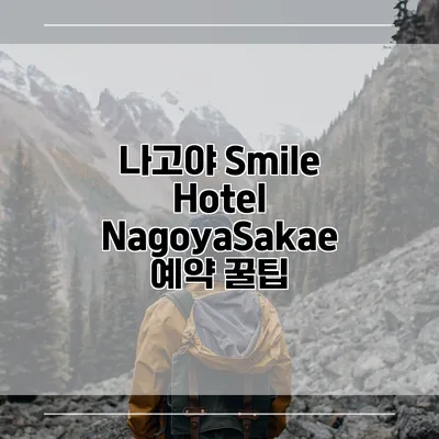 나고야 Smile Hotel NagoyaSakae 예약 꿀팁
