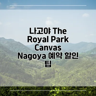 나고야 The Royal Park Canvas Nagoya 예약 할인 팁
