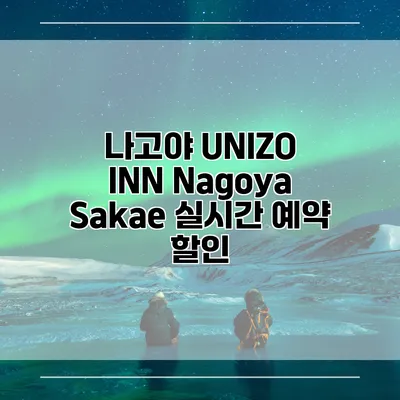 나고야 UNIZO INN Nagoya Sakae 실시간 예약 할인