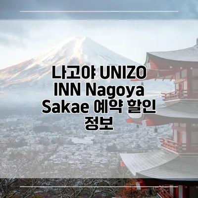 나고야 UNIZO INN Nagoya Sakae 예약 할인 정보