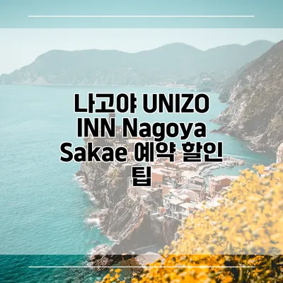 나고야 UNIZO INN Nagoya Sakae 예약 할인 팁