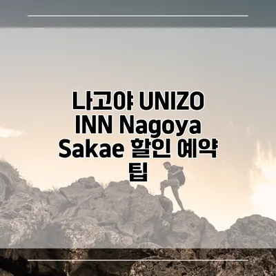 나고야 UNIZO INN Nagoya Sakae 할인 예약 팁