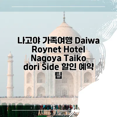 나고야 가족여행 Daiwa Roynet Hotel Nagoya Taiko dori Side 할인 예약 팁