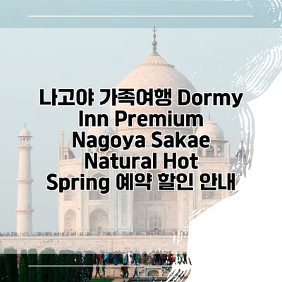 나고야 가족여행 Dormy Inn Premium Nagoya Sakae Natural Hot Spring 예약 할인 안내