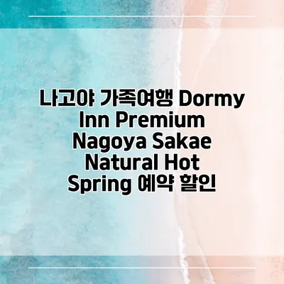 나고야 가족여행 Dormy Inn Premium Nagoya Sakae Natural Hot Spring 예약 할인