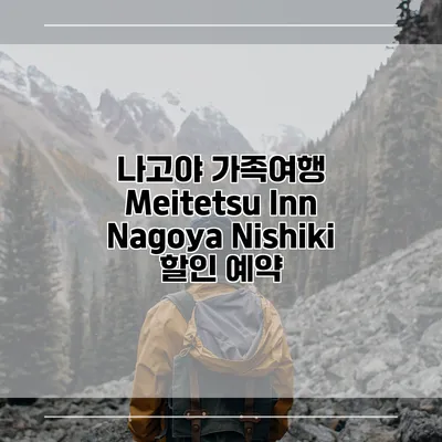 나고야 가족여행 Meitetsu Inn Nagoya Nishiki 할인 예약
