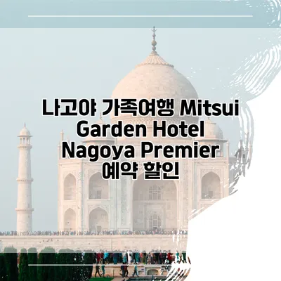 나고야 가족여행 Mitsui Garden Hotel Nagoya Premier 예약 할인
