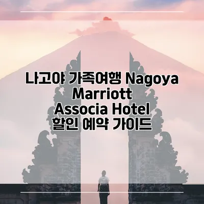 나고야 가족여행 Nagoya Marriott Associa Hotel 할인 예약 가이드