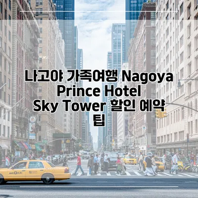 나고야 가족여행 Nagoya Prince Hotel Sky Tower 할인 예약 팁