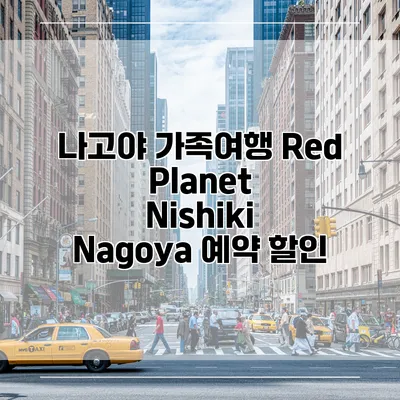 나고야 가족여행 Red Planet Nishiki Nagoya 예약 할인